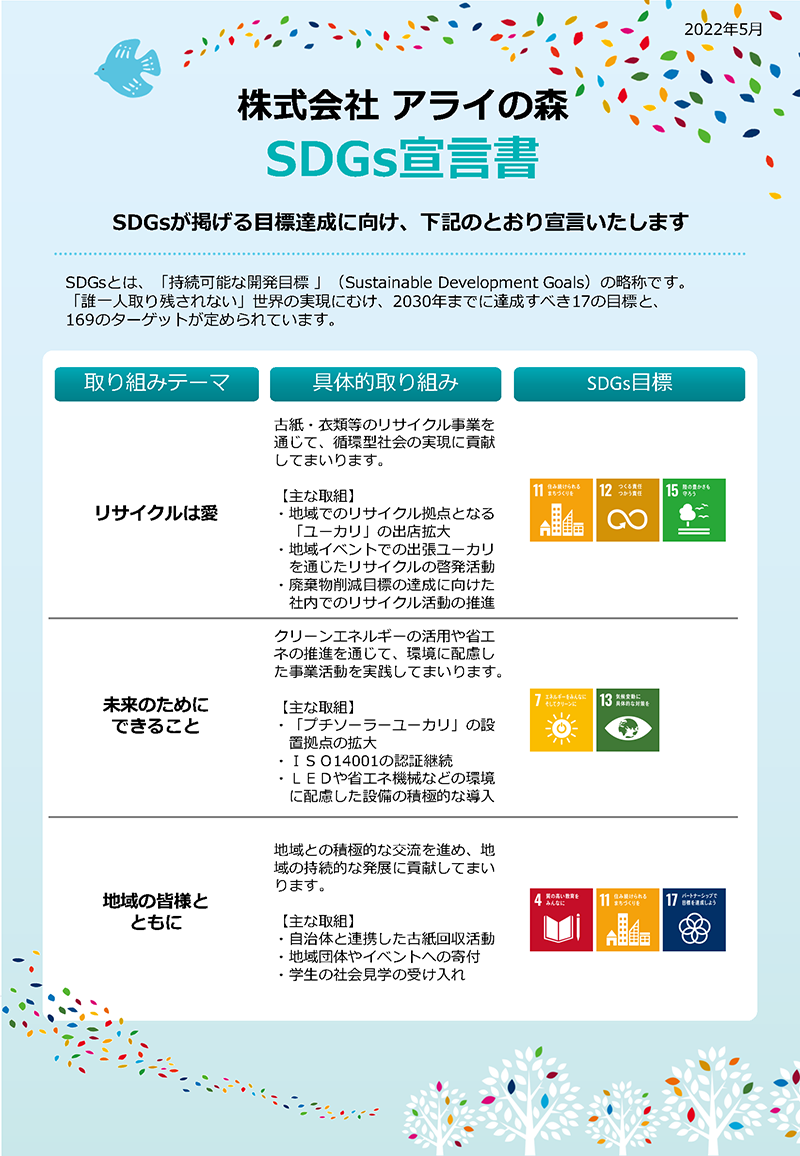 株式会社アライの森SDGs宣言